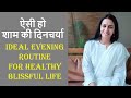 कैसी हो शाम की दिनचर्या | Follow this evening routine to stay healthy and happy