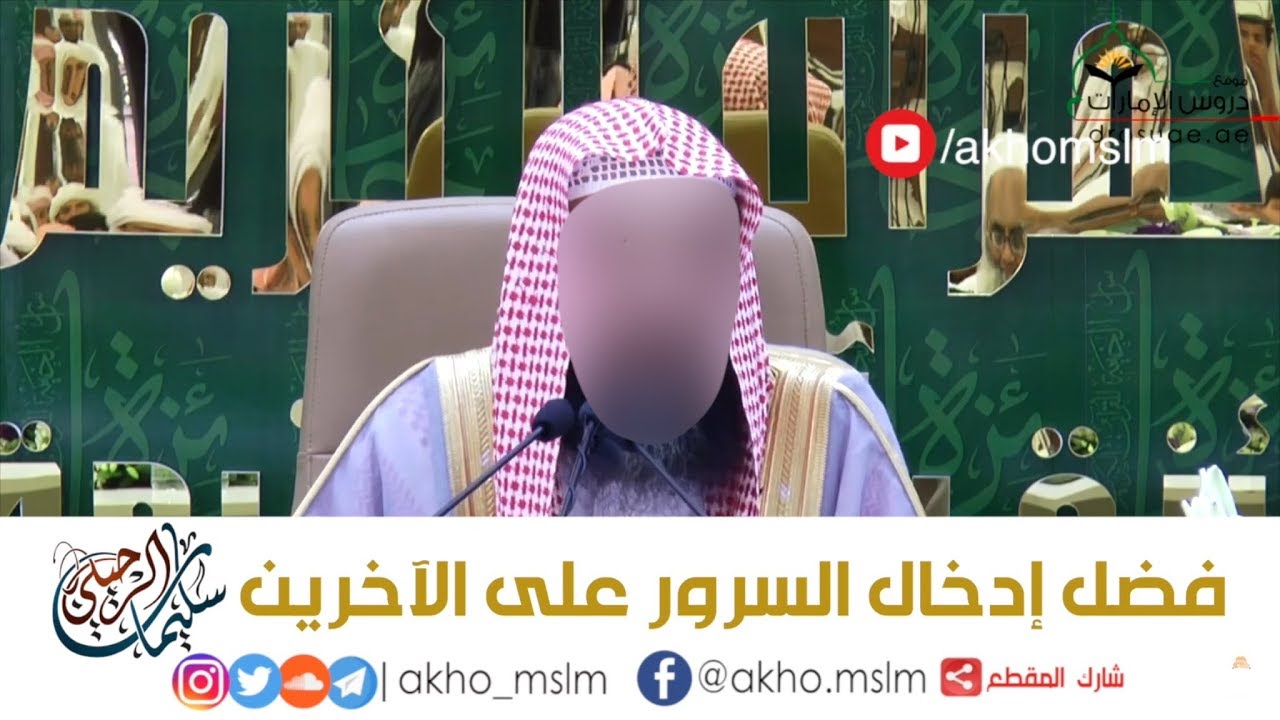 ﻓﻀﻞ ﺇﺩﺧﺎﻝ ﺍﻟﺴﺮﻭﺭ على ﺍﻵﺧﺮﻳﻦ - ﺍﻟﺸﻴﺦ سليمان الرحيلي