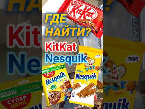 Где найти KitKat и Nesquik? Рассказываем в этом видео 👀 #маркетинг #маркетингсегодня #shorts