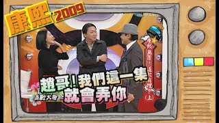 2009.01.14康熙來了完整版　康熙無罪！道歉有理？（上）