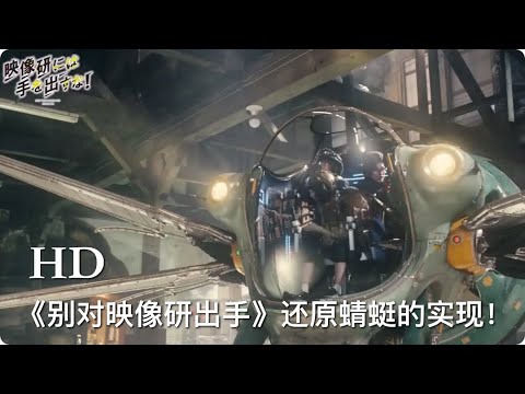 《别对映像研出手!》斋藤飞鸟、山下美月、梅泽美波主演的漫改剧近日开播，第1集最后逼真还原的蜻蜓飞行器是如何实现的？