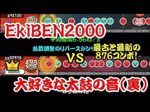 【密度比べ#215】最古と最新のバンナムコンボであるEkiBEN2000と大好きな太鼓の音(裏)の密度を比べてみた！