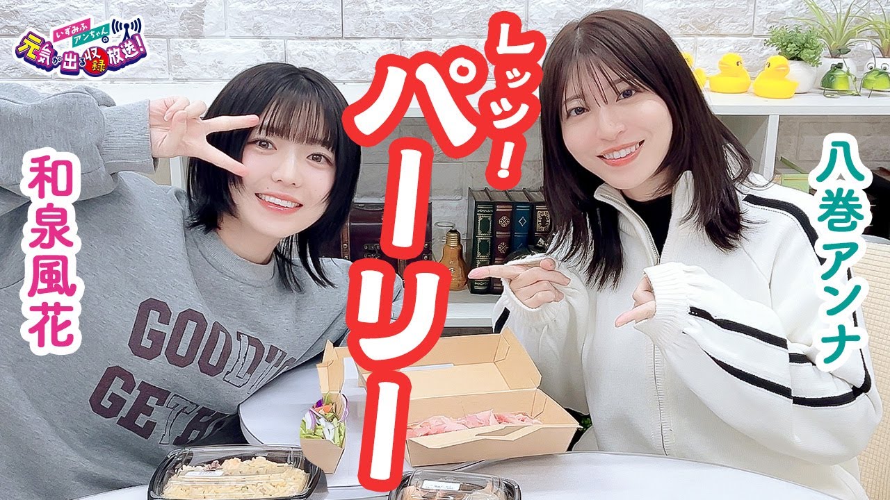 第34回 いずみふアンちゃんの元気が出る生放送！