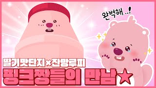 #EVENT 💗핑.루.루.핑💗 딸기맛단지와 잔망루피의 운명적인 story 대공개! 🍿😎 by 바나나맛우유 안녕단지 41,875 views 1 year ago 1 minute, 11 seconds