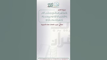 معاني كلمات سورة النصر