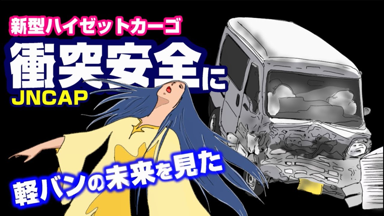 【軽1BOXバンの未来】新型ハイゼットカーゴ衝突安全結果から、キャブオーバーバンの将来を探る！