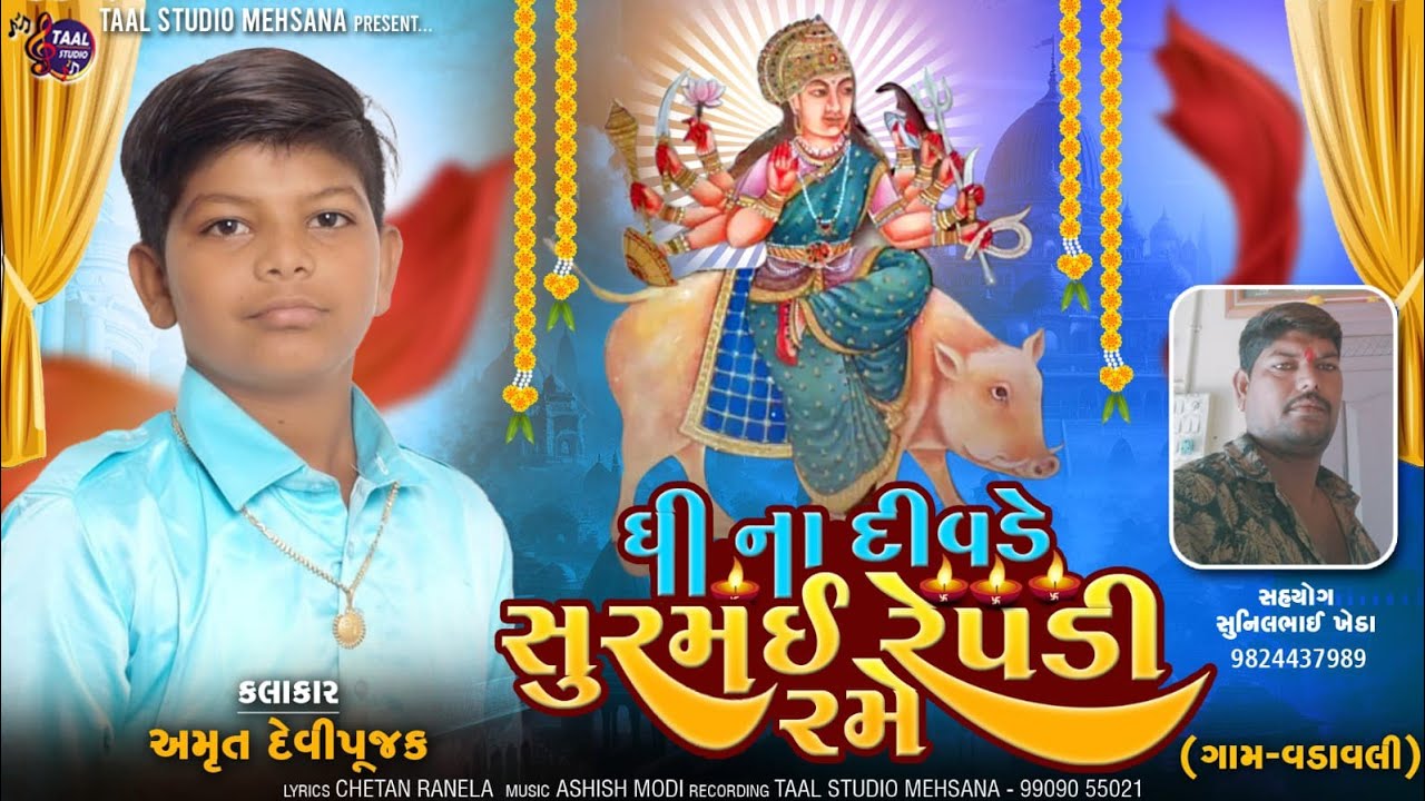 ગીના  દીવડે માં સુરમય રેપડી રમે ll AMRUT DEVIPUJAK II VADAVALI SONG