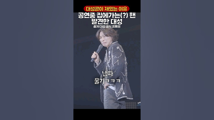 공연중 집에가는(?)팬 발견한 대성🔥