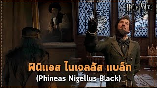 ฟินิแอส ไนเจลลัส แบล็ก (Phineas Nigellus Black) อาจารย์ใหญ่จากยุค 