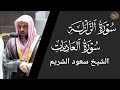 سورة الزلزلة والعاديات سعود الشريم Surat Al Zalzalah And Al Adiyat Saud Al Shuraim