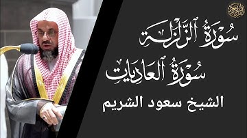سورة الزلزلة والعاديات - سعود الشريم Surat Al-Zalzalah and Al-Adiyat - Saud Al-Shuraim