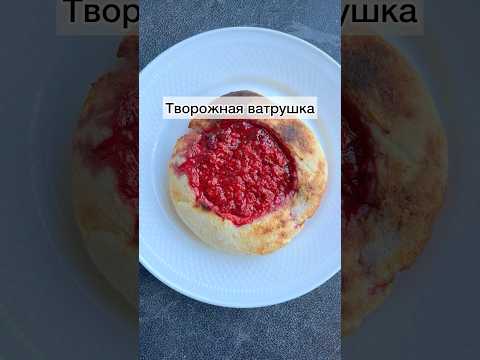 #творожнаявыпечка#завтрак#творожнаяватрушка#ватрушка#ватрушканазавтрак#готовимподомашнему#рецепты