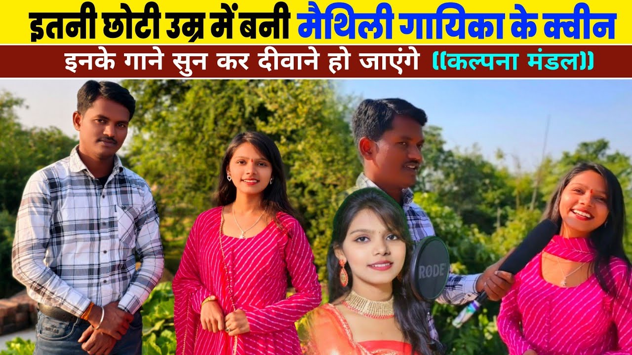 इतनी छोटी उम्र में बनी मैथिली गायिका के क्वीन, Kalpana Mandal 😱 #maithili #bhojpuri #hindi #singer