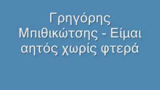 Video thumbnail of "Γρηγόρης Μπιθικώτσης - Είμαι αητός χωρίς φτερά"