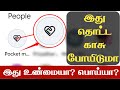 GPay Pocket Money Scam? 😱 WhatsApp வர Message வதந்தியா? உண்மையா?