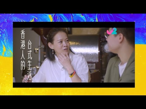 【預告 EP1&2｜香港人的台式生活】移民台灣有咩文化衝突？潘源良等人近況係點？｜J2