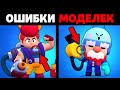 Эти ОШИБКИ не ЗАМЕЧАЛИ 99.9% ИГРОКОВ в Бравл Старс ОШИБКИ МОДЕЛЕЙ в Brawl Stars / Фишки Бравл Старс