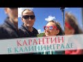 Карантин в Калининграде.