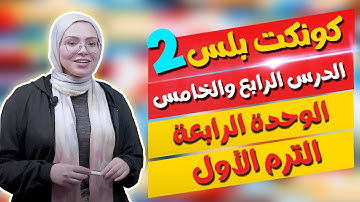 كونكت بلس للصف الثاني الابتدائي | الوحدة الرابعة | الدرس 4,5 | Connect Plus 2 Unit 4 Lesson 4&5