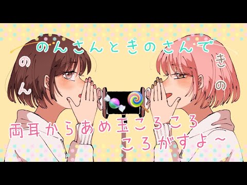 【ASMR】希乃さんと二人で両耳から飴玉を転がす音をお届けします [The sound of rolling candy from both ears.With Kino ]