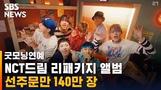 NCT드림 정규 2집 리패키지 앨범…선주문만 140만 장 / SBS / 굿모닝 연예