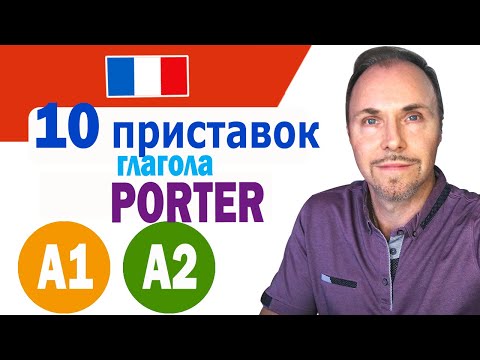 10 приставок глагола PORTER (нести), которые полностью меняют значение глагола