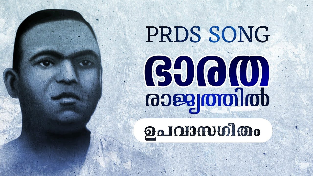 PRDS ഉപവാസഗീതം||ഭാരത രാജ്യത്തിൽ വാണ||