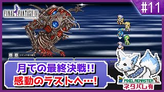 【FF4】舞台はスーファミへ！初見女狐が行くFFの原点4!!【#11】
