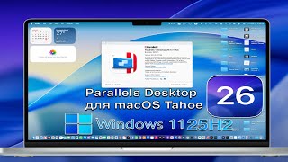 Parallels Desktop 26 – Новые возможности и установка на macOS 26 Tahoe