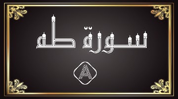 سورة طه بالاسلوب المحظري الموريتاني🥰