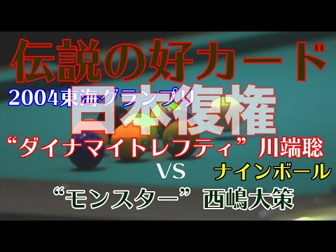 2004 東海ナインボールグランプリ 決勝 川端聡vs西嶋大策