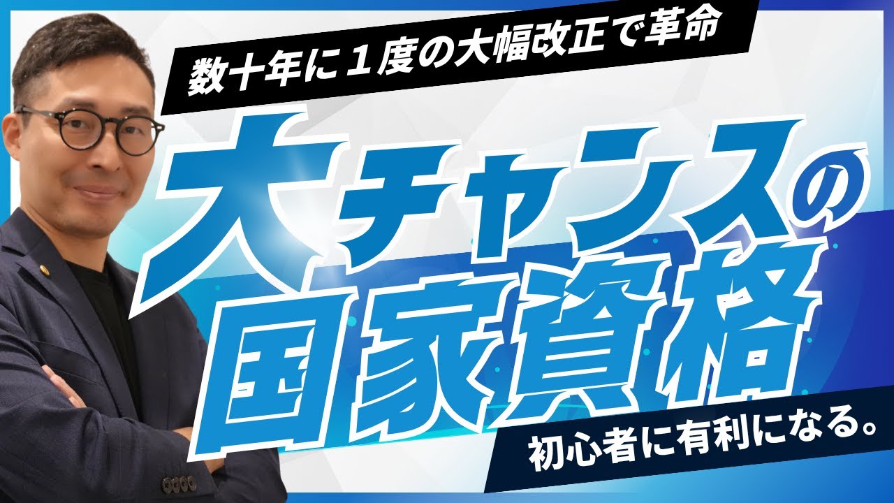 【数十年に１度の大改正で革命が起きる！】初心者に有利な可能性あり。来年が絶対チャンス！令和８年にこそ宅建と同時に取るべき不動産系国家資格を徹底解説。（マンション管理士・管理業務主任者）