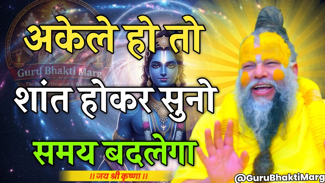 अकेले हो तो शांत होकर सुनो | premanand maharaj ji pravachan | premanand vichar | #premanadmaharajji 