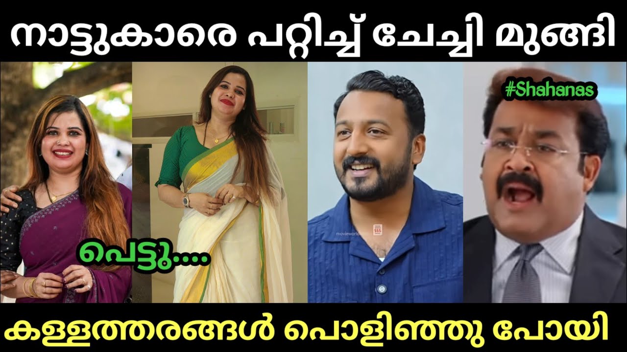 ചേച്ചിയുടെ കള്ളത്തരങ്ങളെല്ലാം പൊളിഞ്ഞു വീണു 😂🤣 | MA Shahanas | Rahul Mamkootathil | Troll Malayalam 