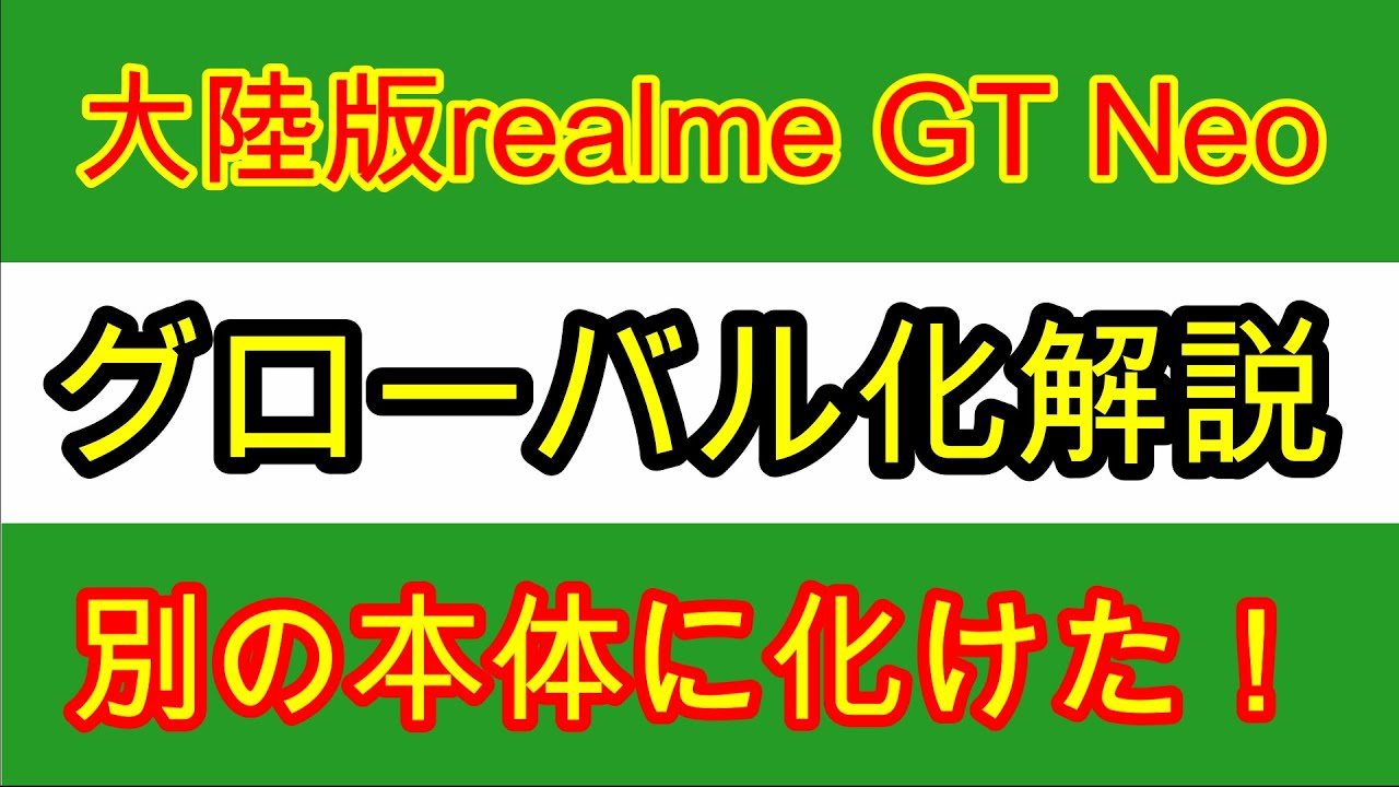 Realme GT Neo5 12/256 グローバルrom焼き済み