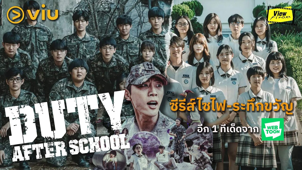 Duty After School ซีรีส์ไซไฟ - ระทึกขวัญ อีก 1 ทีเด็ดจาก Webtoon