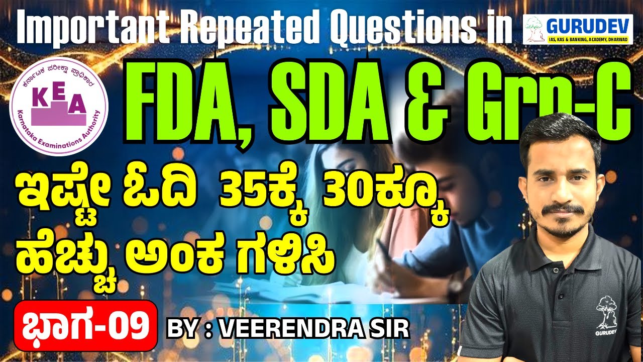 FDA & SDA Exam  Important Repeated Questions ಇಷ್ಟೇ ಓದಿ  35ಕ್ಕೆ  30ಕ್ಕೂ ಹೆಚ್ಚು ಅಂಕ ಗಳಿಸಿ Part-9