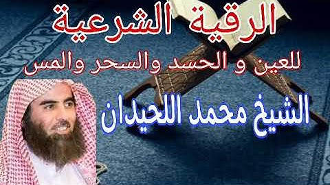 الرقية الشرعية للعين و الحسد والسحر والمس للشيخ محمد اللحيدان 🕋 roquia 🤲