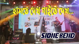 হাসতে দেখ গাইতে দেখ ... [ Haste Dekho Gaite Dekho ] STONE BEND