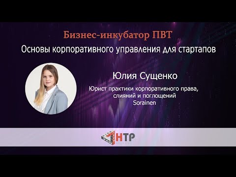 Основы корпоративного управления для стартапов
