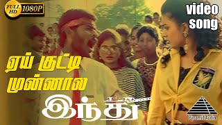 ஹே குட்டி முன்னால HD Video Song | இந்து | பிரபுதேவா | ரோஜா | தேவா