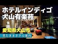 【犬山ホテル】ホテルインディゴ犬山有楽苑　inuyama.hotelindigo