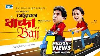 Sheirokom Dhandabaj | সেইরকম ধান্দাবাজ | Mosharraf Karim | Robena Jui | Chaity | Bangla Natok 2023