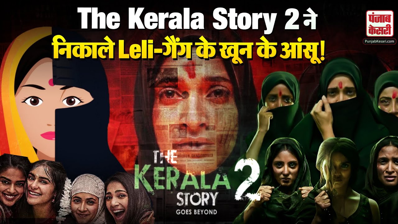 The Kerala Story 2 के टीज़र ने  हिला दिया पूरा islamic और Leli इकोसिस्टम