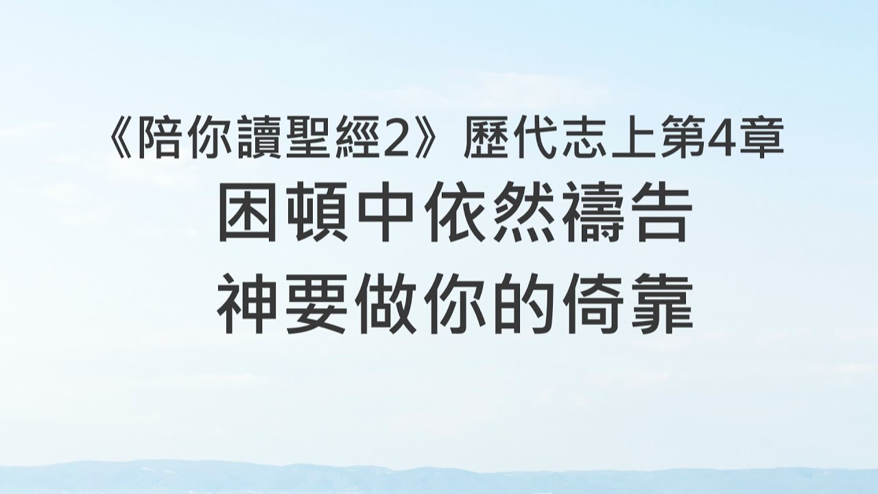 在 YouTube 上觀看「困頓中依然禱告,神要做你的倚靠《歷代志上4》|陪你讀聖經2」 在 YouTube 上觀看「困頓中依然禱告,神要做你的倚靠《歷代志上4》|陪你讀聖經2」