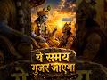 ये समय गुजर जाएगा ❤️ | कृष्ण की सीख #shreekrishna #krishnateachings