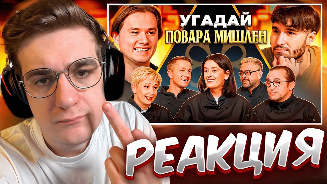 ЭВЕЛОН СМОТРИТ Угадай Настоящего Повара Мишлен! 6 Человек Врут, 1 ...