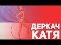 Деркач Катя