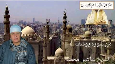 من سورة يوسف القارئ الشيخ شاهين محمد عبد الحميد قارئ في محافظه المنيا