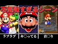 【歴代マリオ】奇妙すぎるシーン